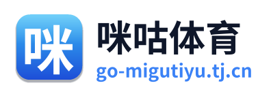 咪咕体育